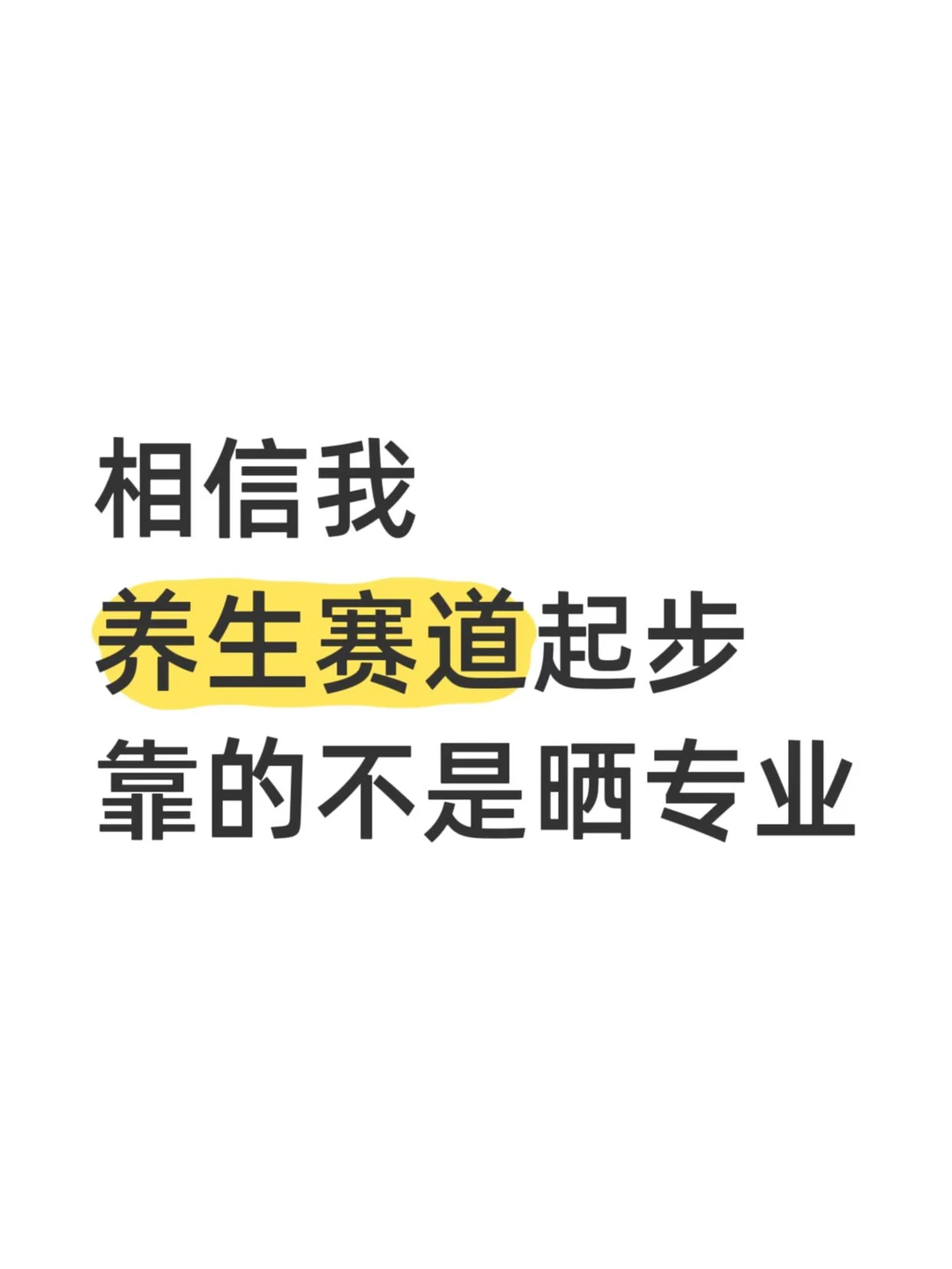 相信我，养生赛道起步靠的不是晒专业！！