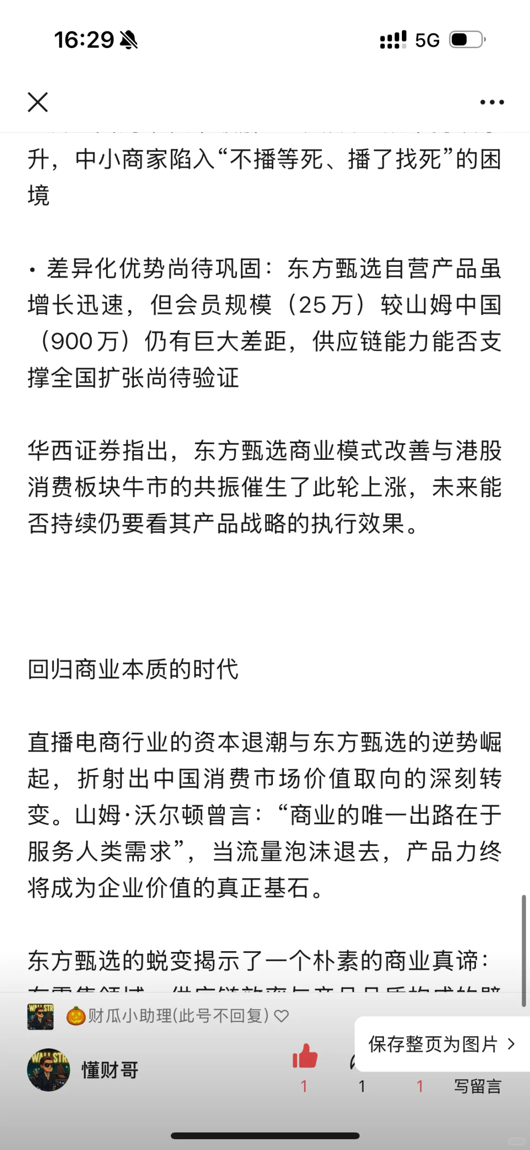 东方甄选为何飞涨？解读电商业模式