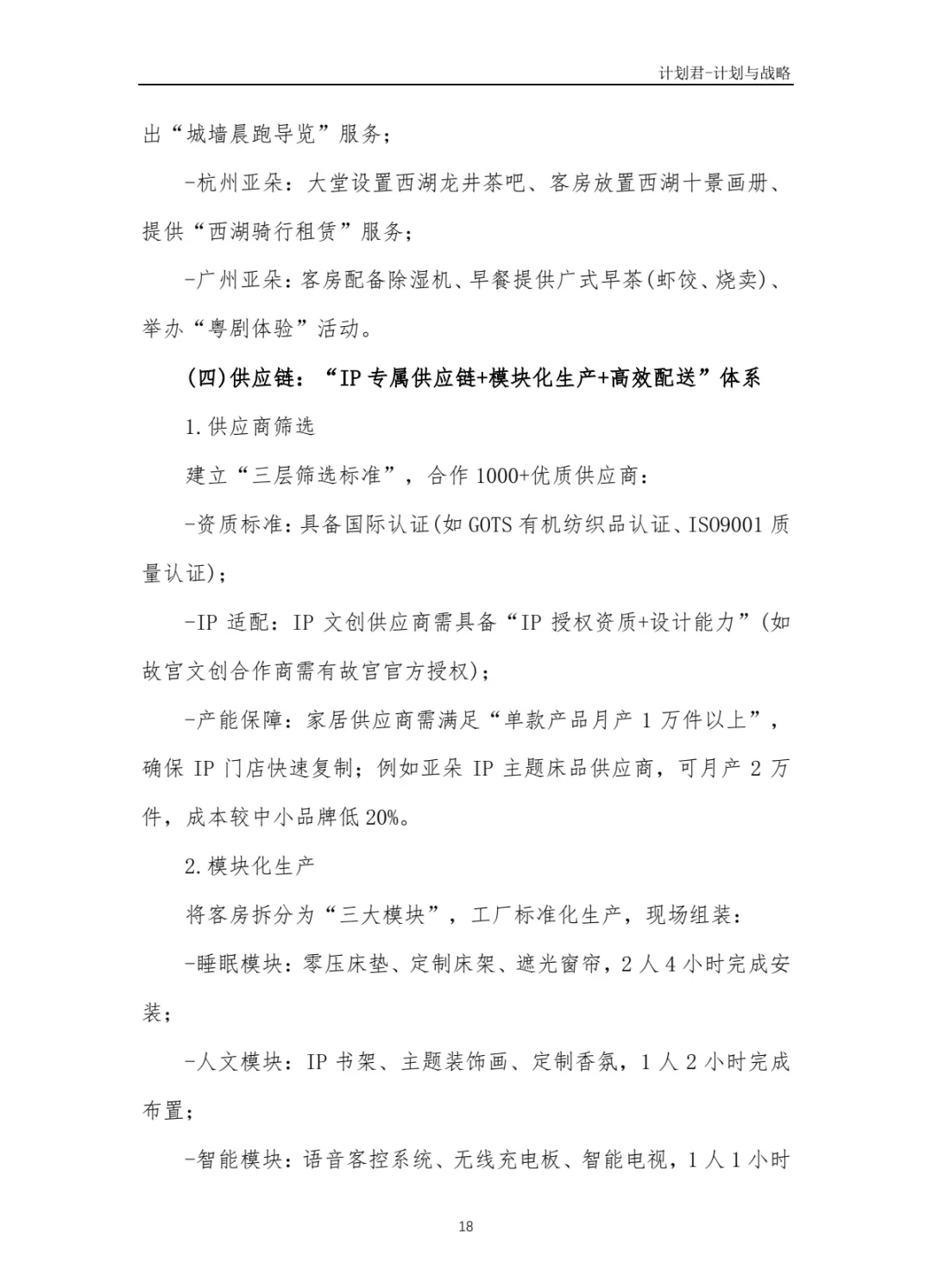 某知名酒店品牌商业计划书(纯干货分享)