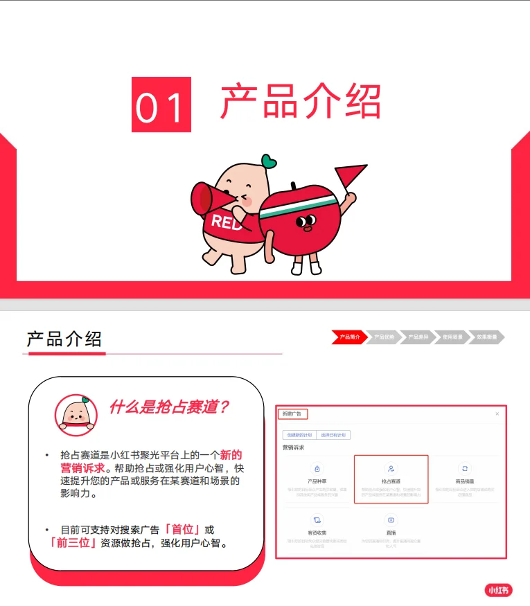 小红书聚光“抢占赛道”产品介绍来喽~