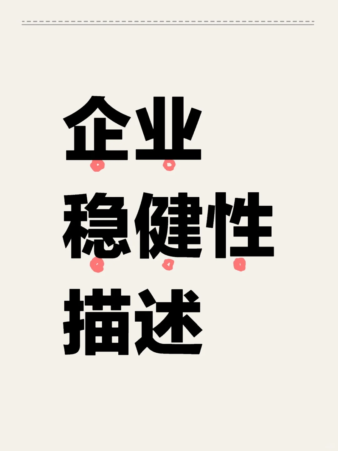 企业稳健性描述