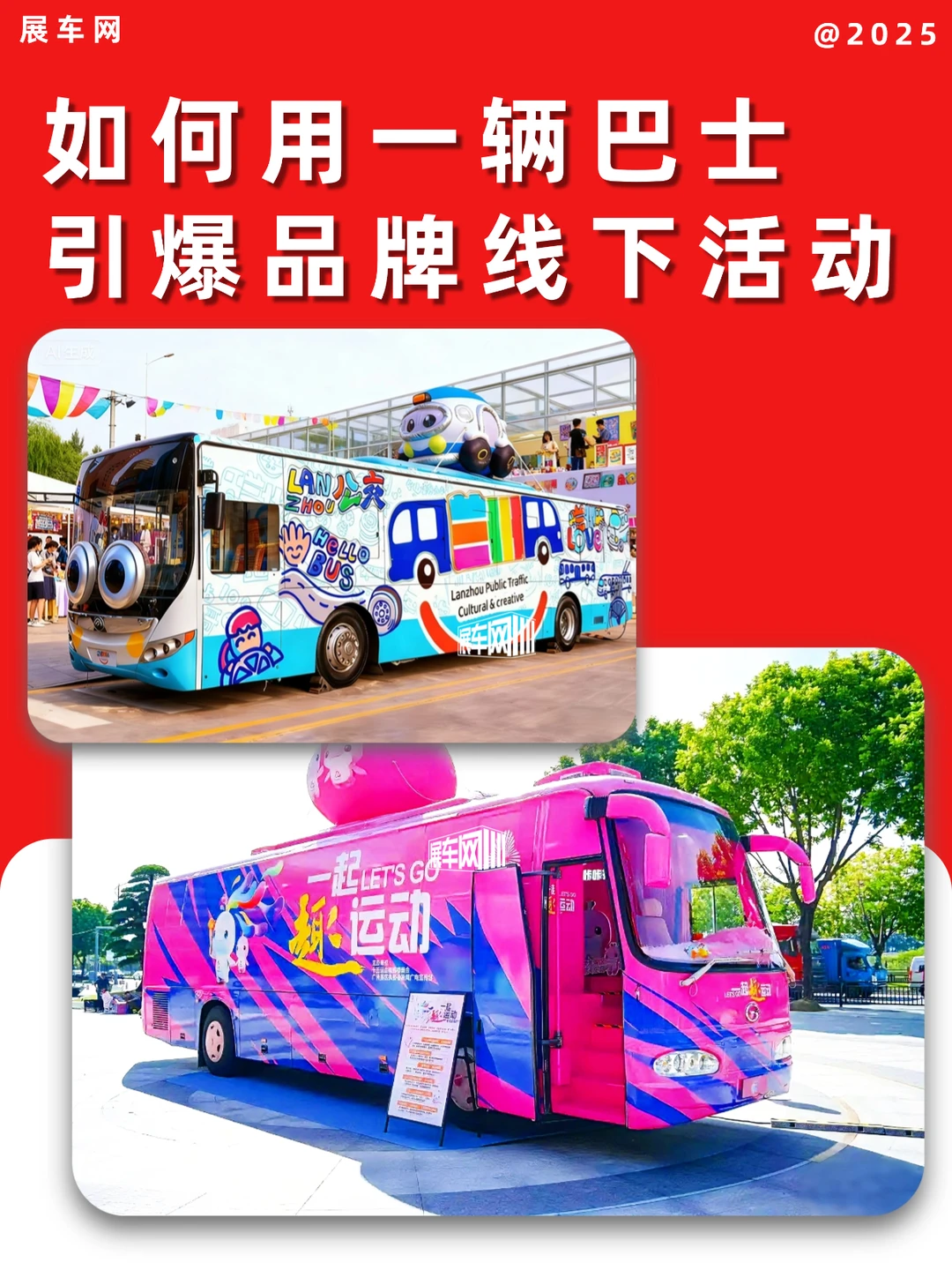 如何用一辆巴士引爆品牌线下活动？