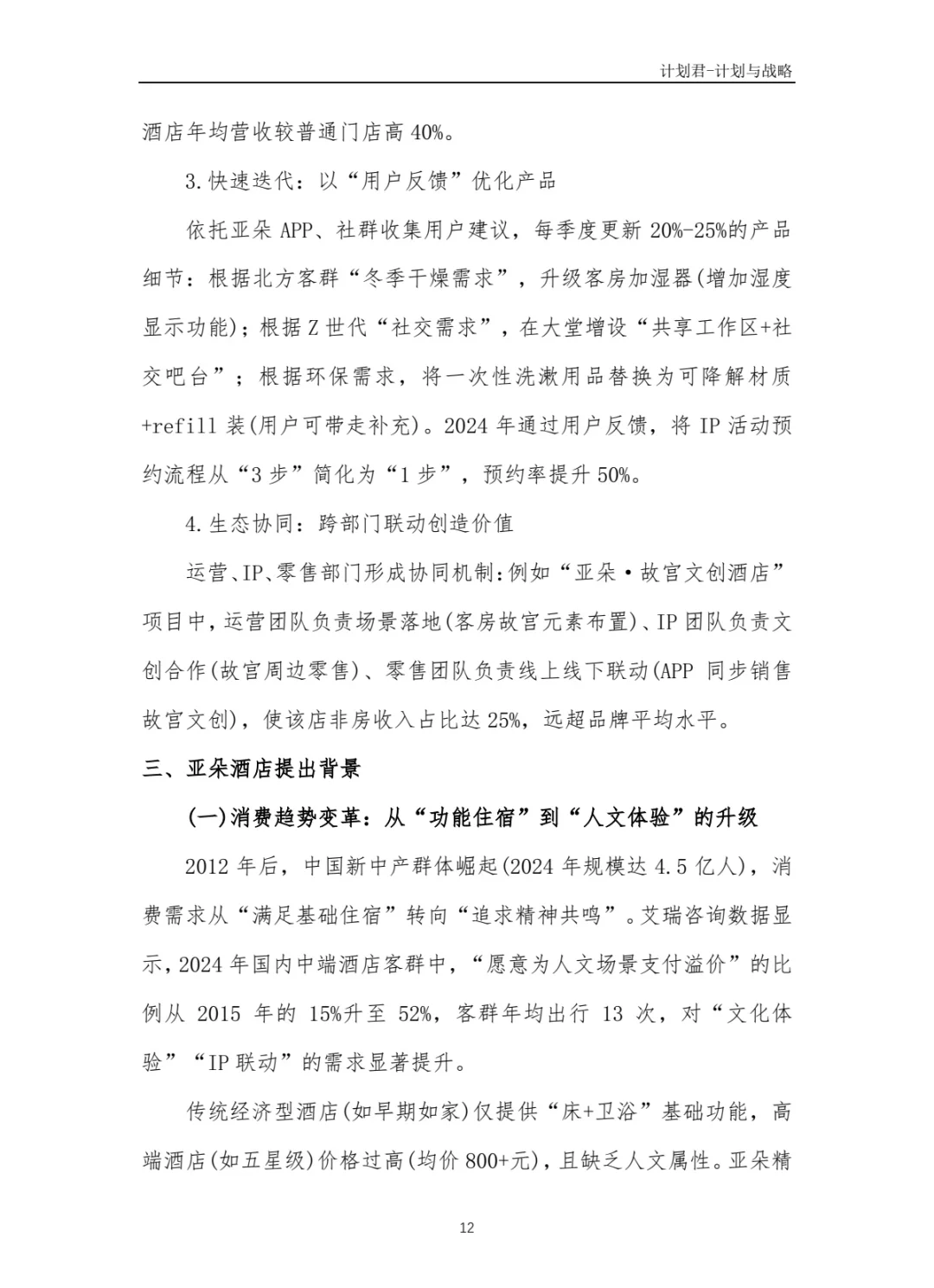 某知名酒店品牌商业计划书(纯干货分享)