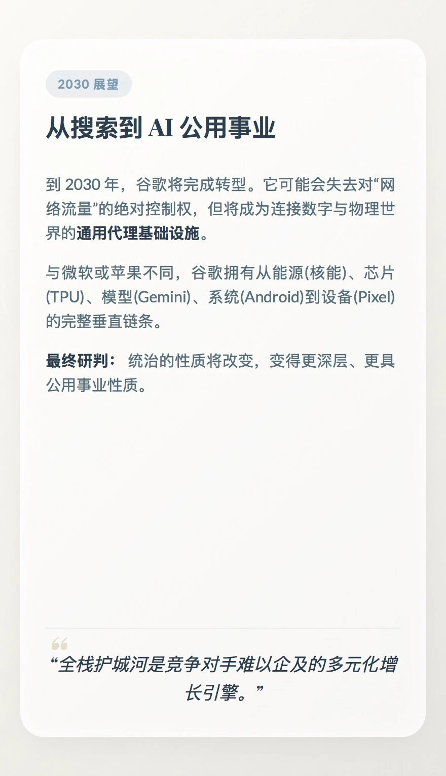 ?谷歌2030路线图:从聊天机器人到物理主宰