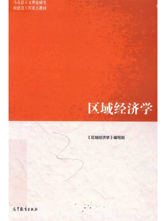 马工程《区域经济学》教材+配套资料 PDF