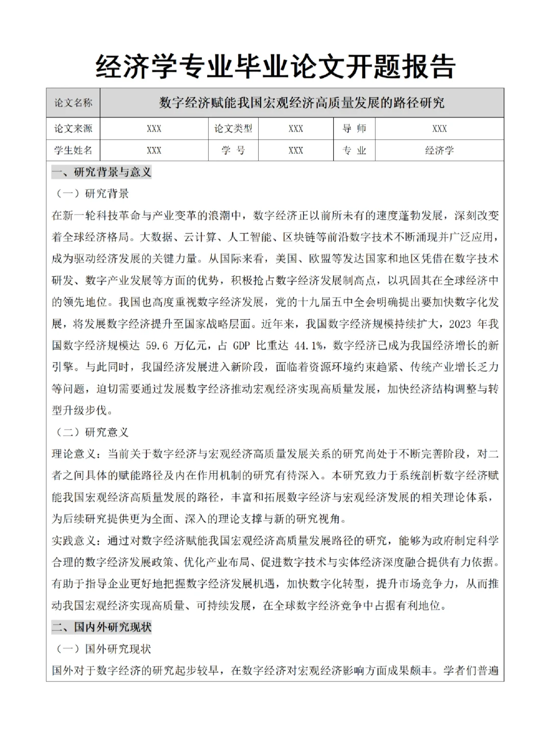经济学专业开题报告，不会写就抄啊?