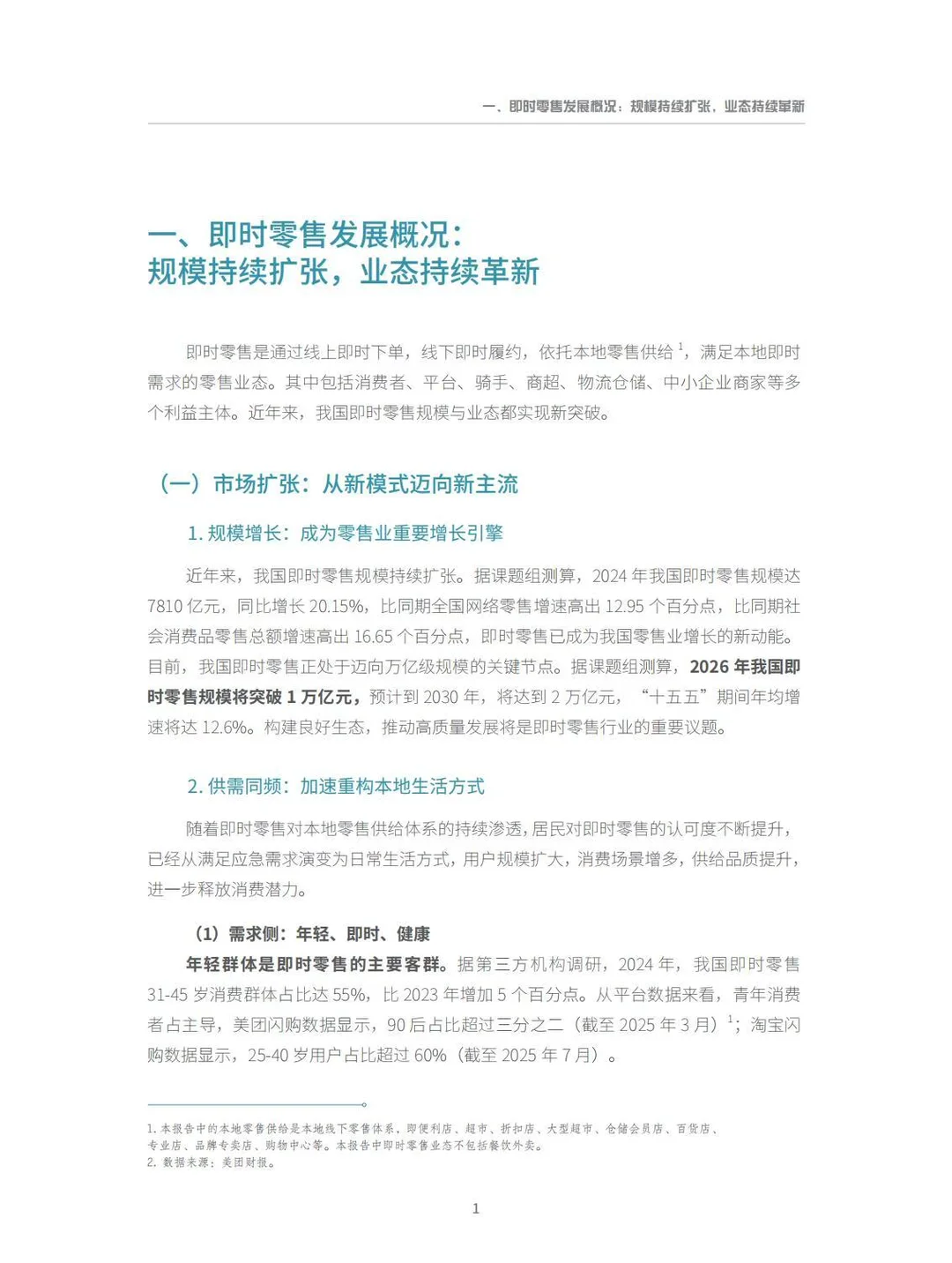 ?2025即时零售行业发展报告