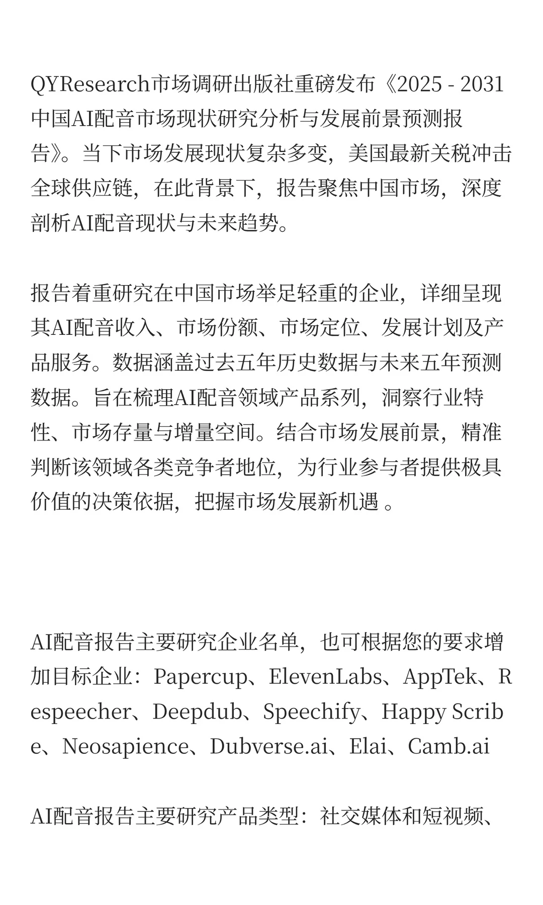 中国AI配音行业发展前景预测2025