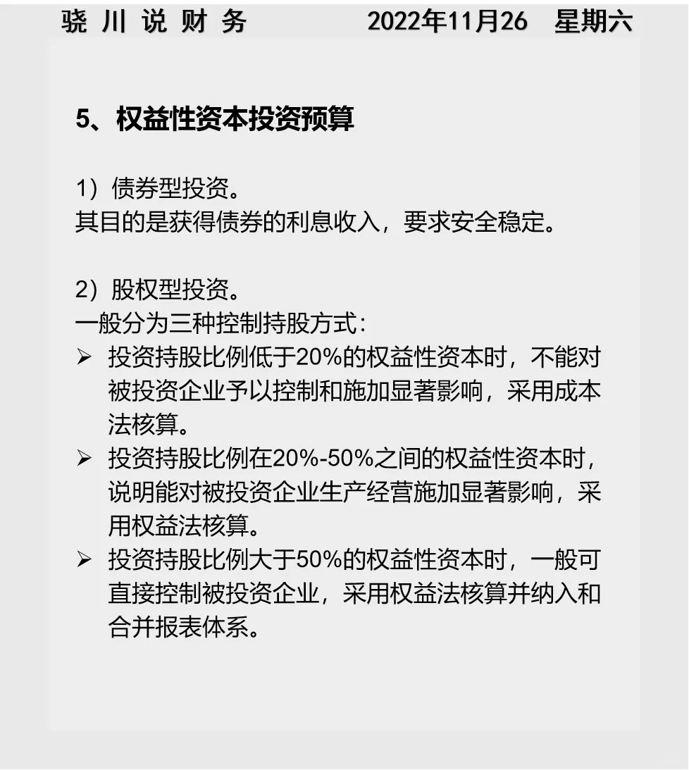 骁川说|全面预算管理之投融资预算