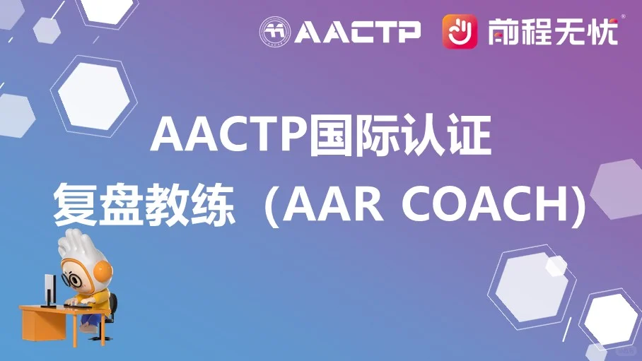前程无忧AACTP复盘课：搞定业务复盘技能