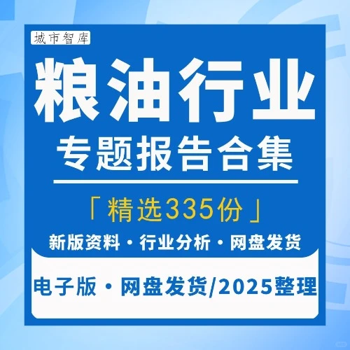 2025粮油米面产业链企业发展数据报告