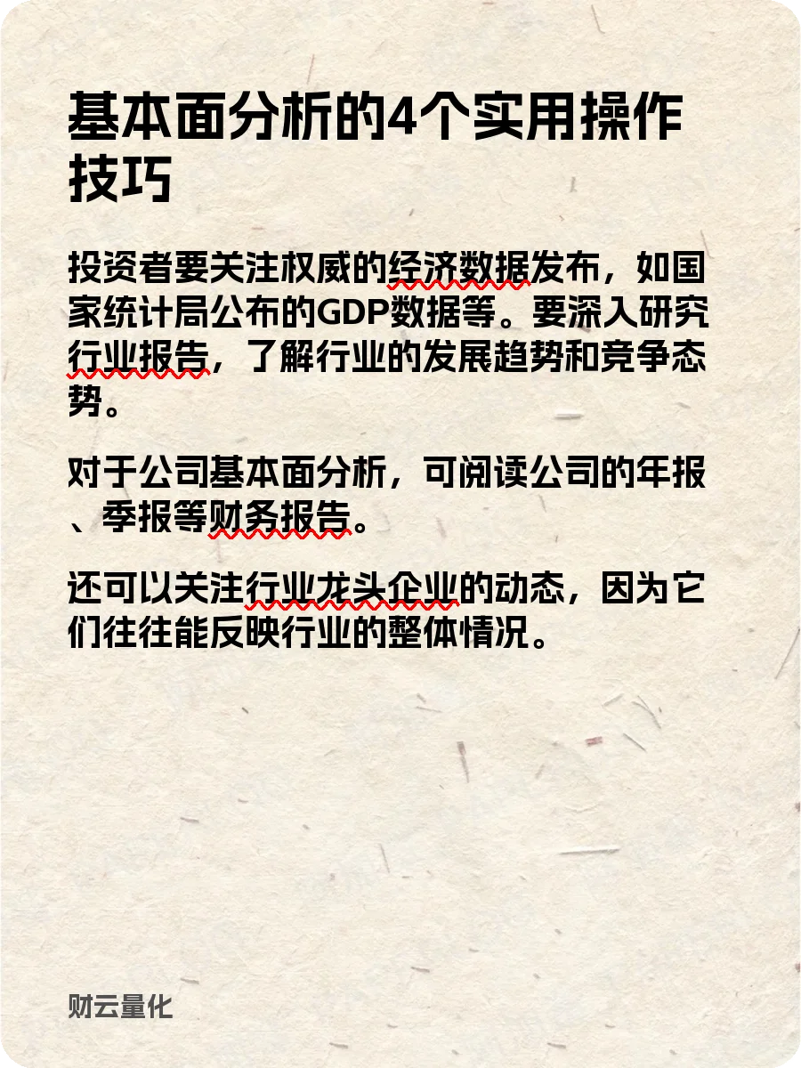 股票知识,基本面分析