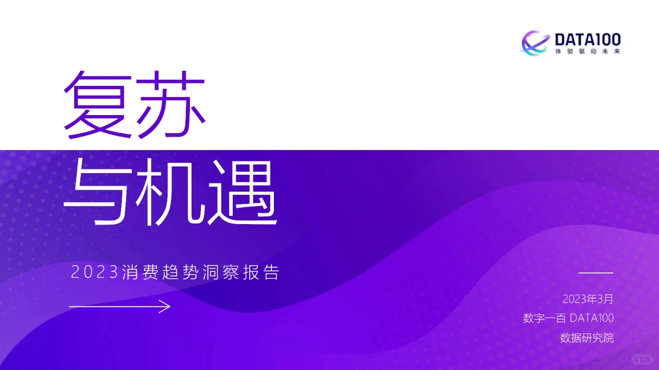 复苏与机遇《2023消费趋势洞察报告》7