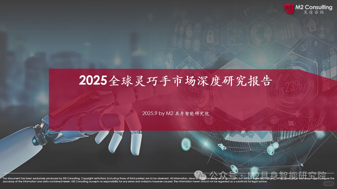 《2025全球灵巧手市场深度研究报告》