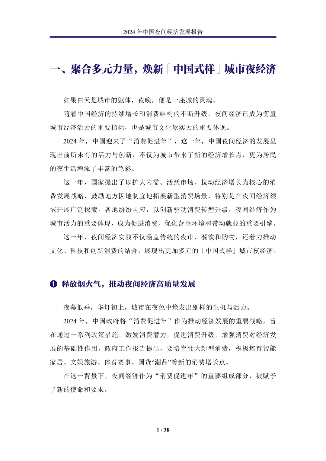 《2024年中国夜间经济高质量发展报告》