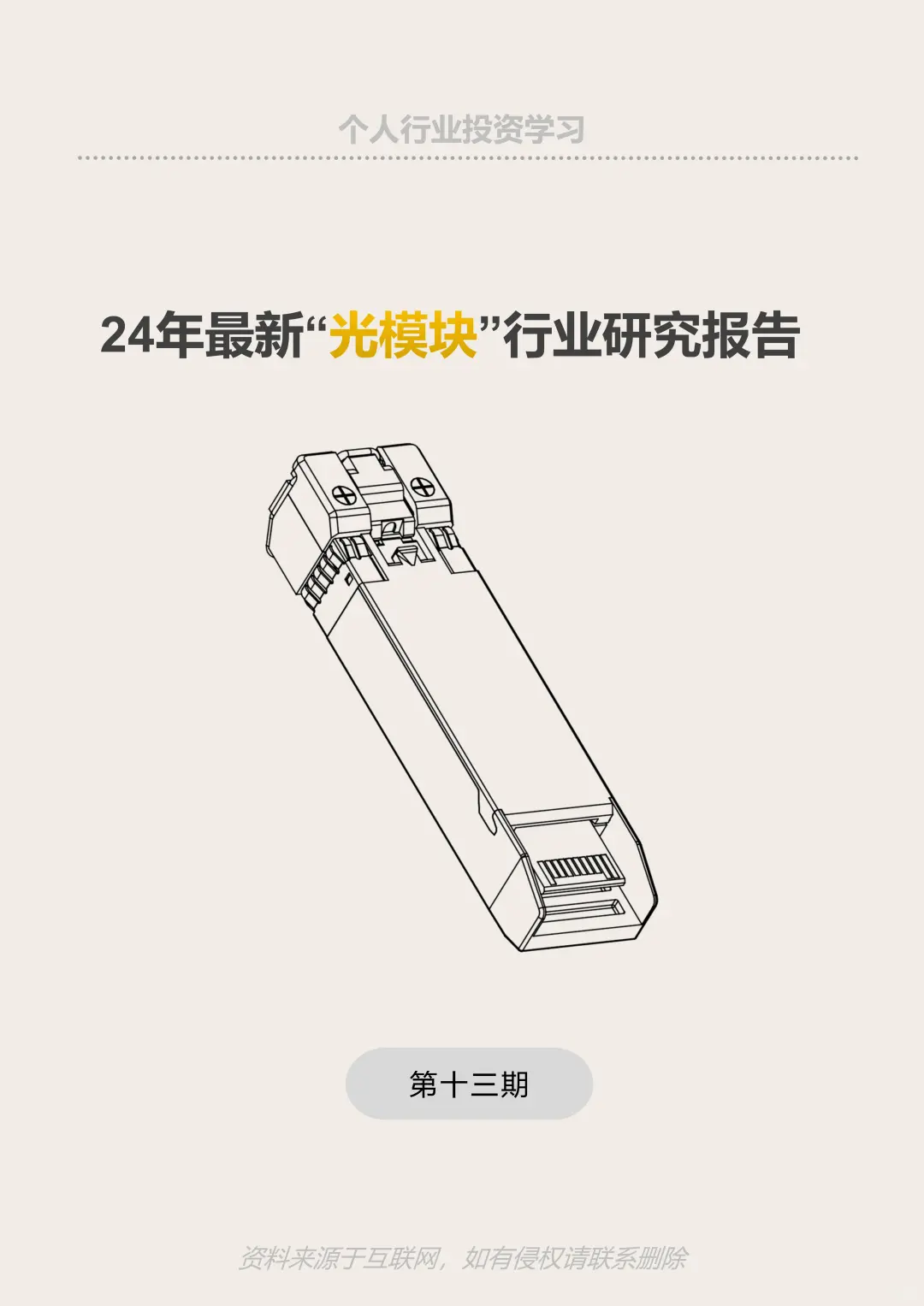 24年“光模块”行业研究报告