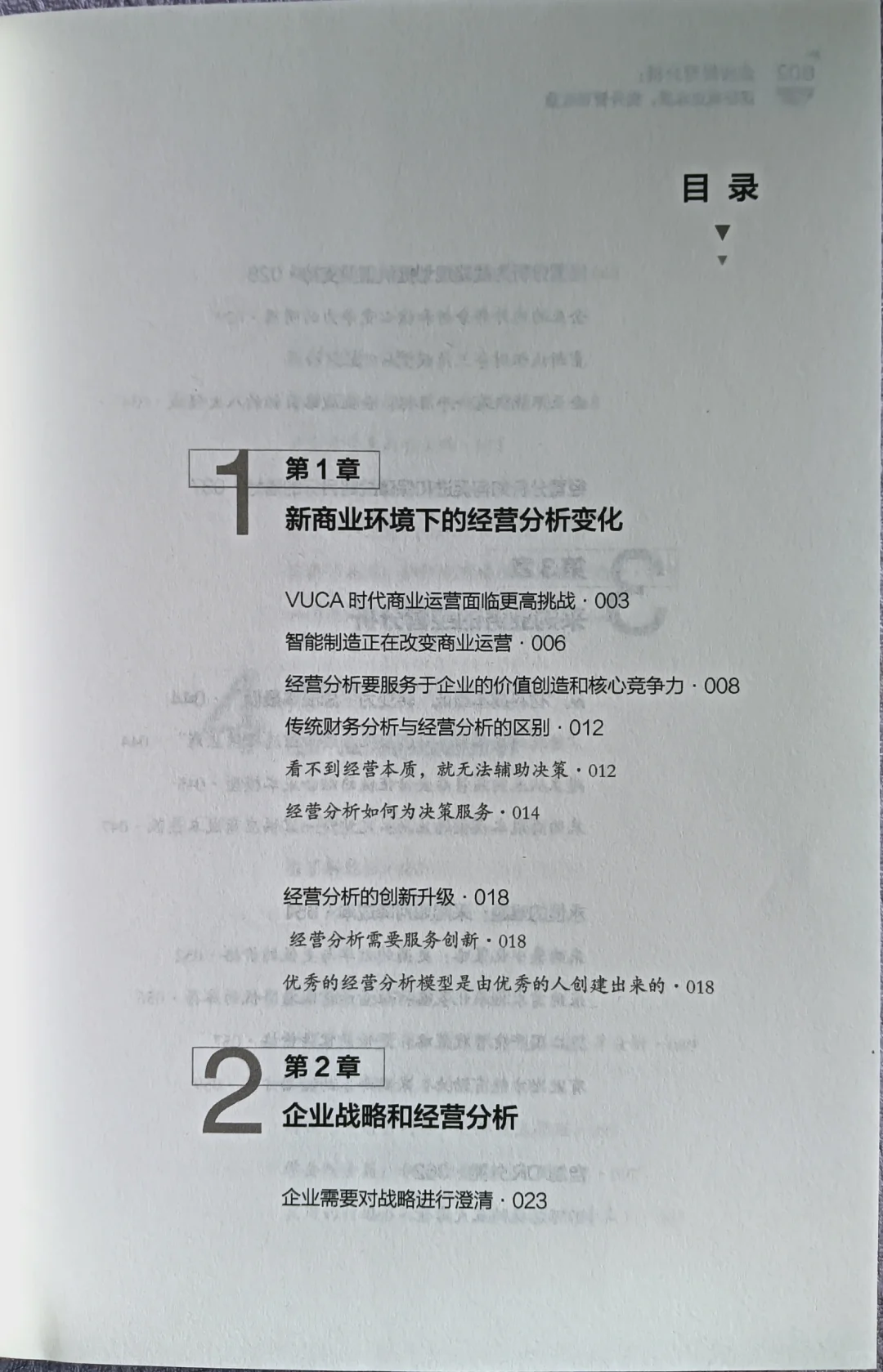 《企业经营分析》透视经营/精准决策