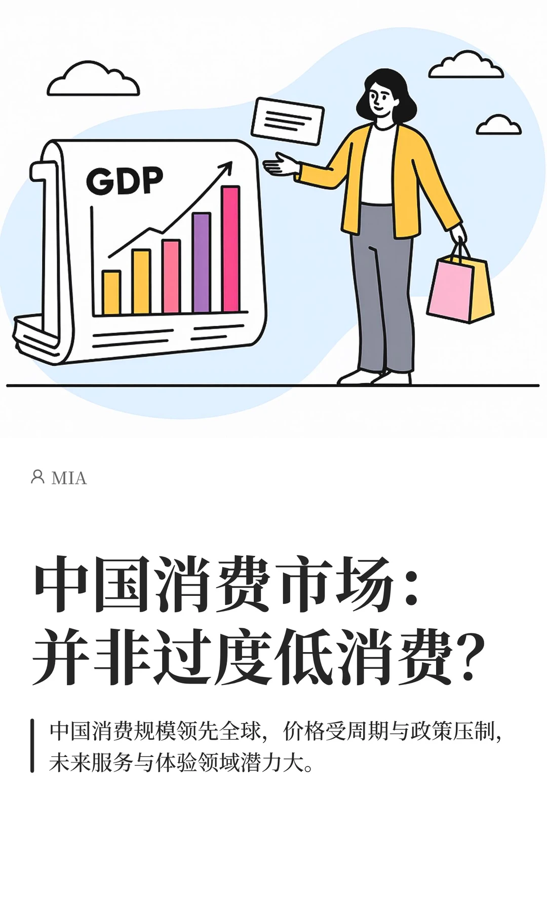 中国消费市场：并非过度低消费？