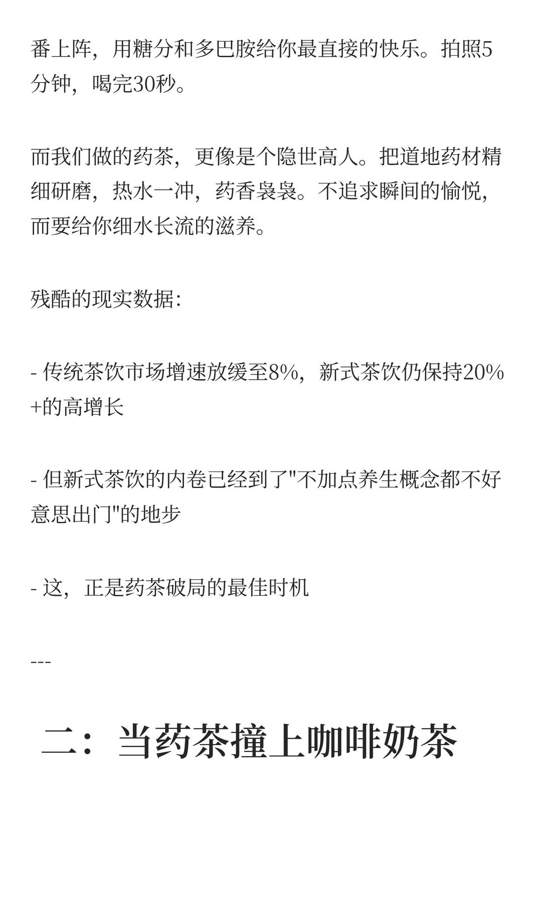 “跨界”的财富密码:当中草药遇上茶饮