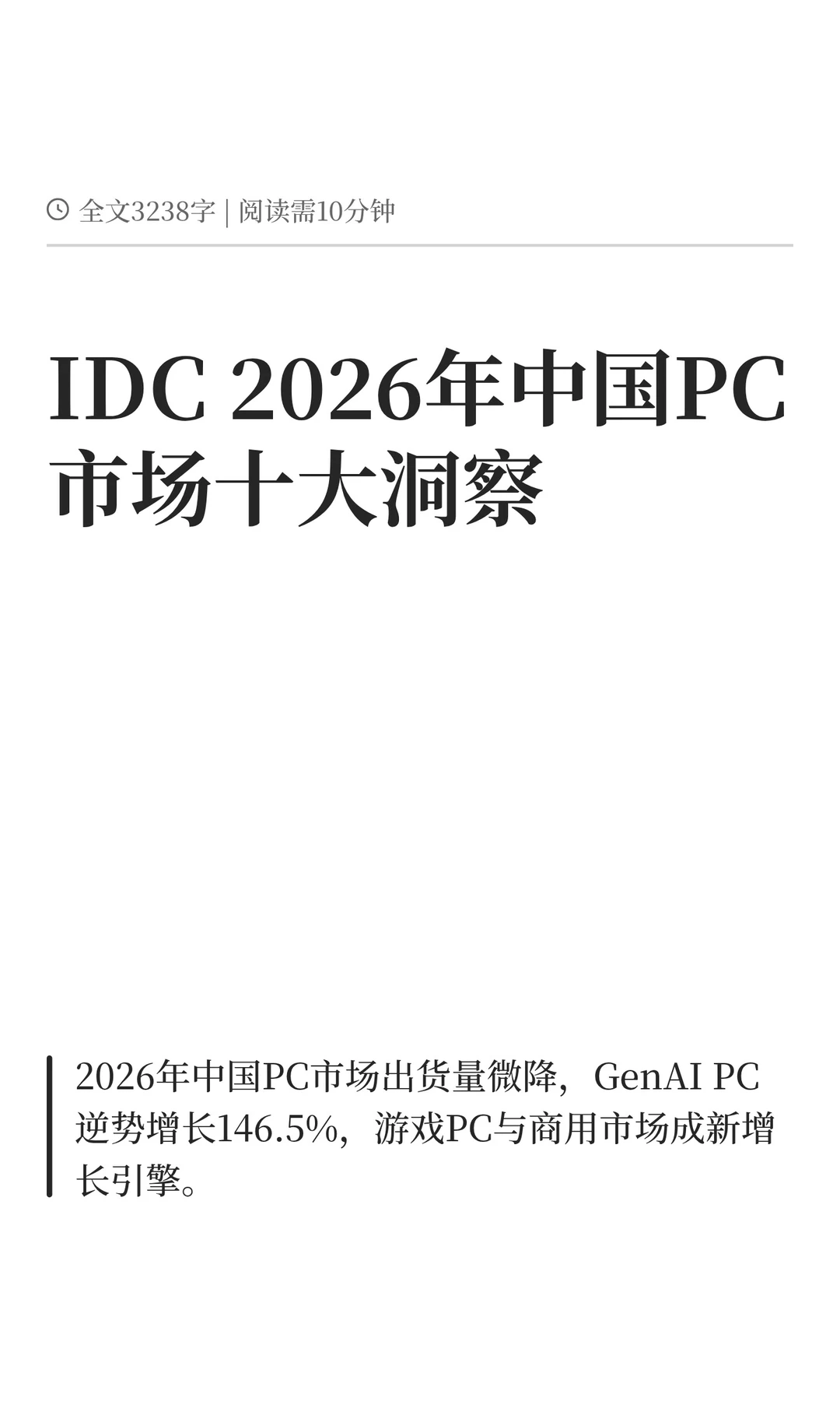 IDC 2026年中国PC市场十大洞察
