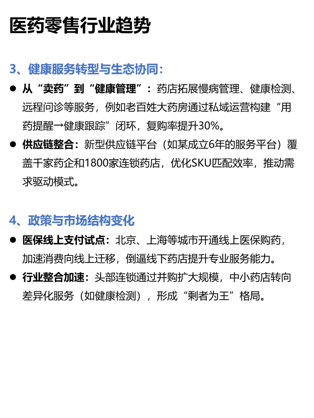 医药零售行业趋势及会员运营策略