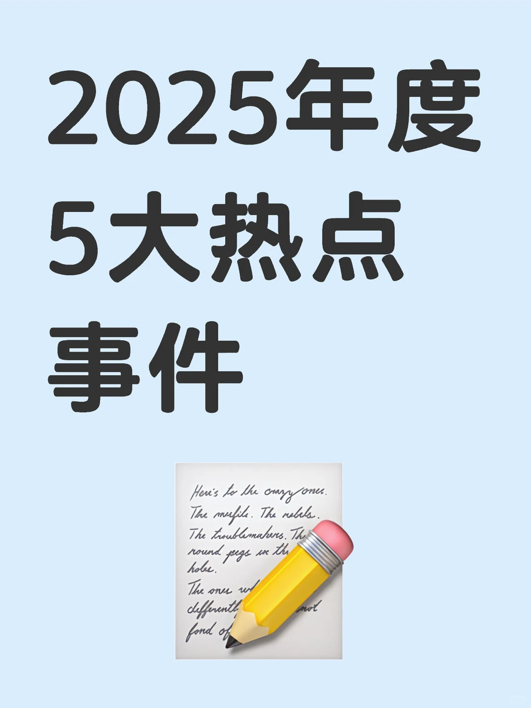 2025年度5大热点事件，写作文用得到！
