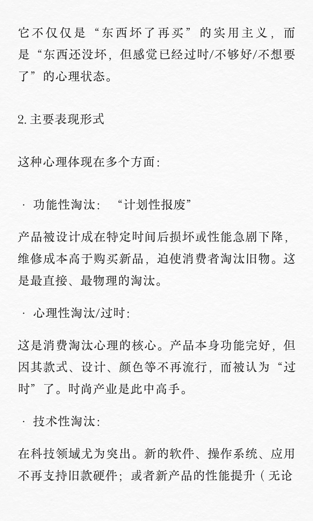消费淘汰心理