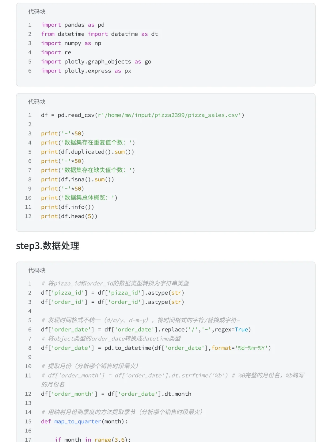 项目详解:肯德基披萨订单数据可视化分析