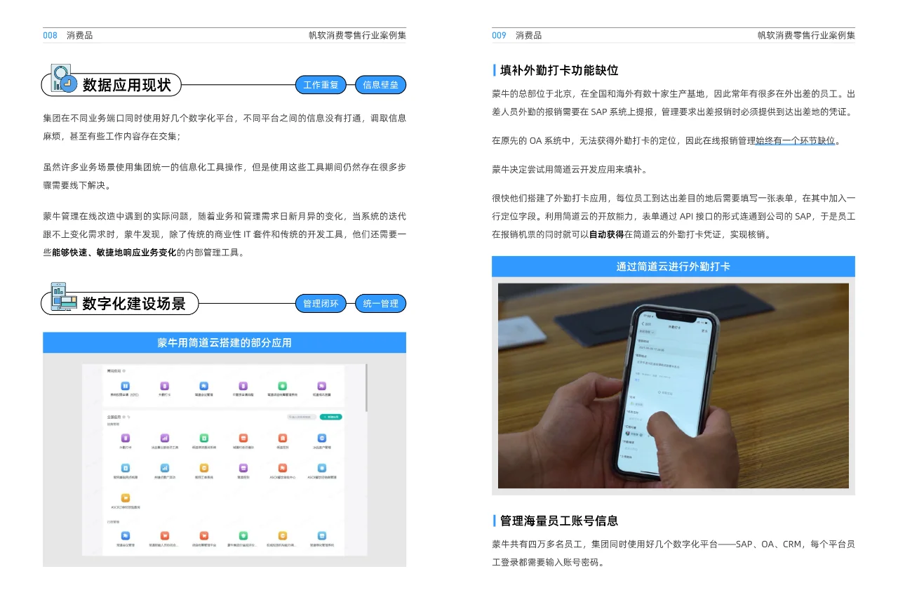 消费零售行业案例集