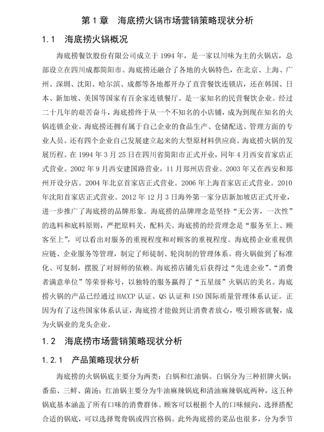 市场营销论文-海底捞营销策略分析
