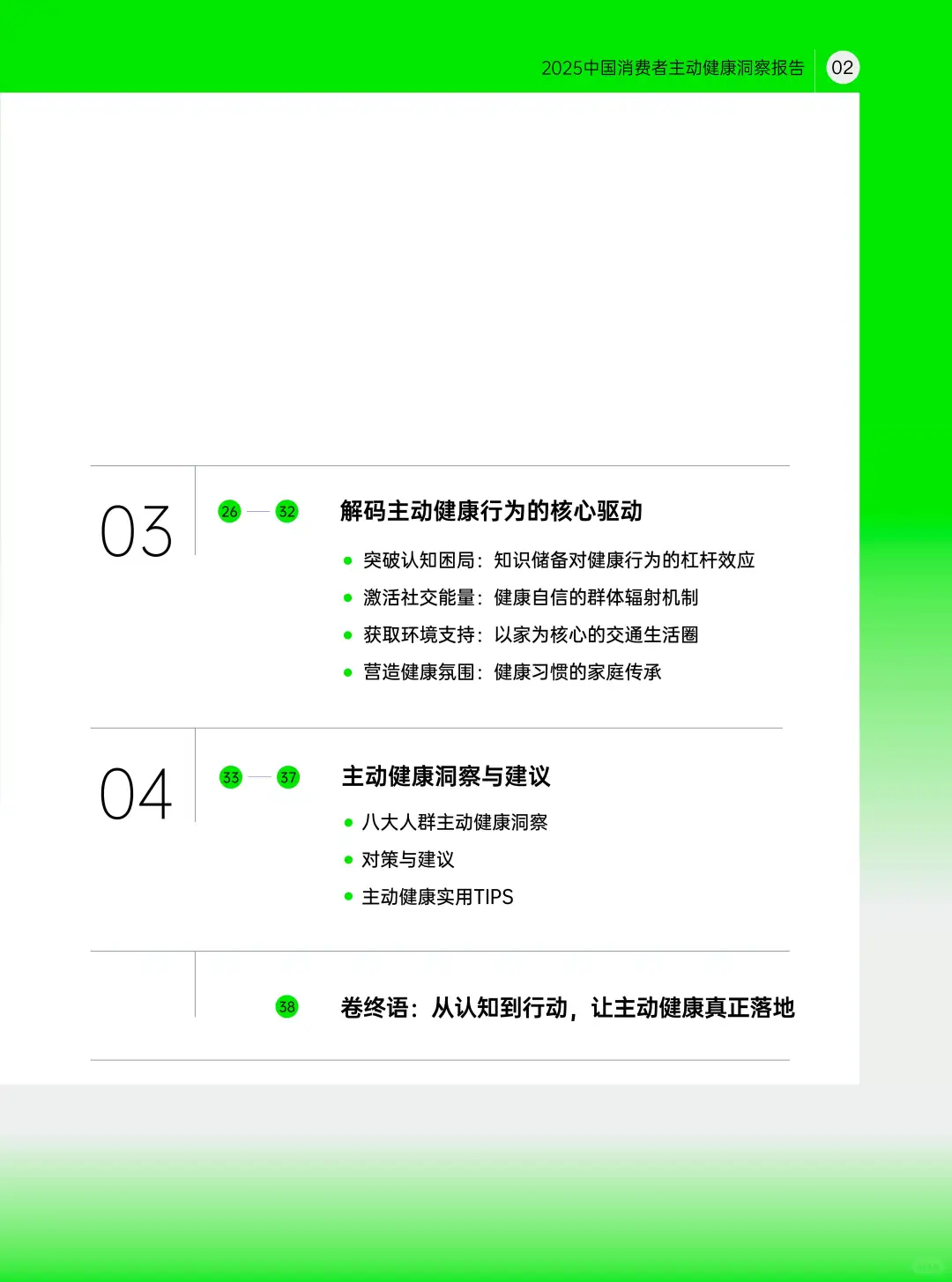 2025中国消费者主动健康洞察报告