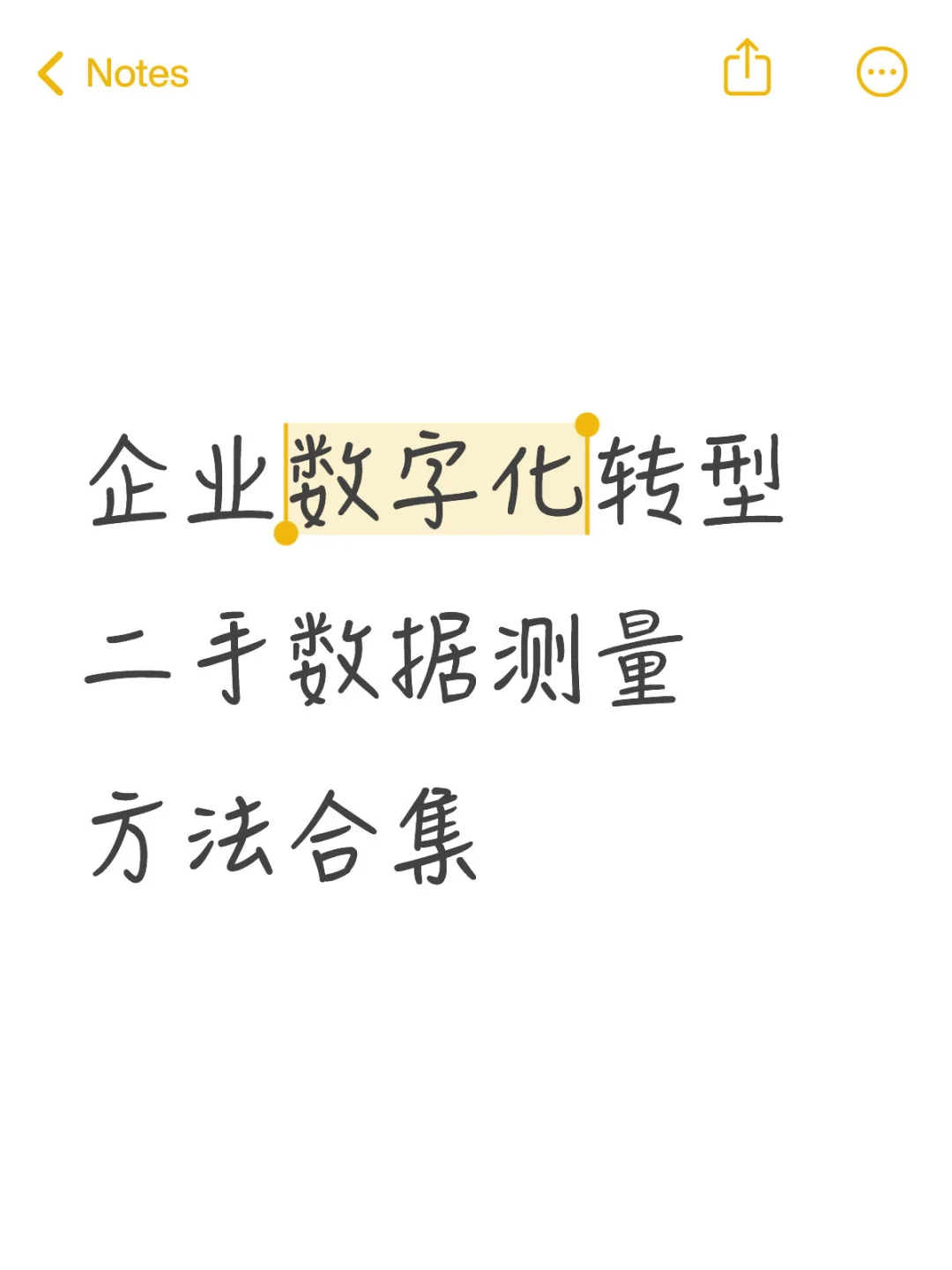 企业数字化转型测量