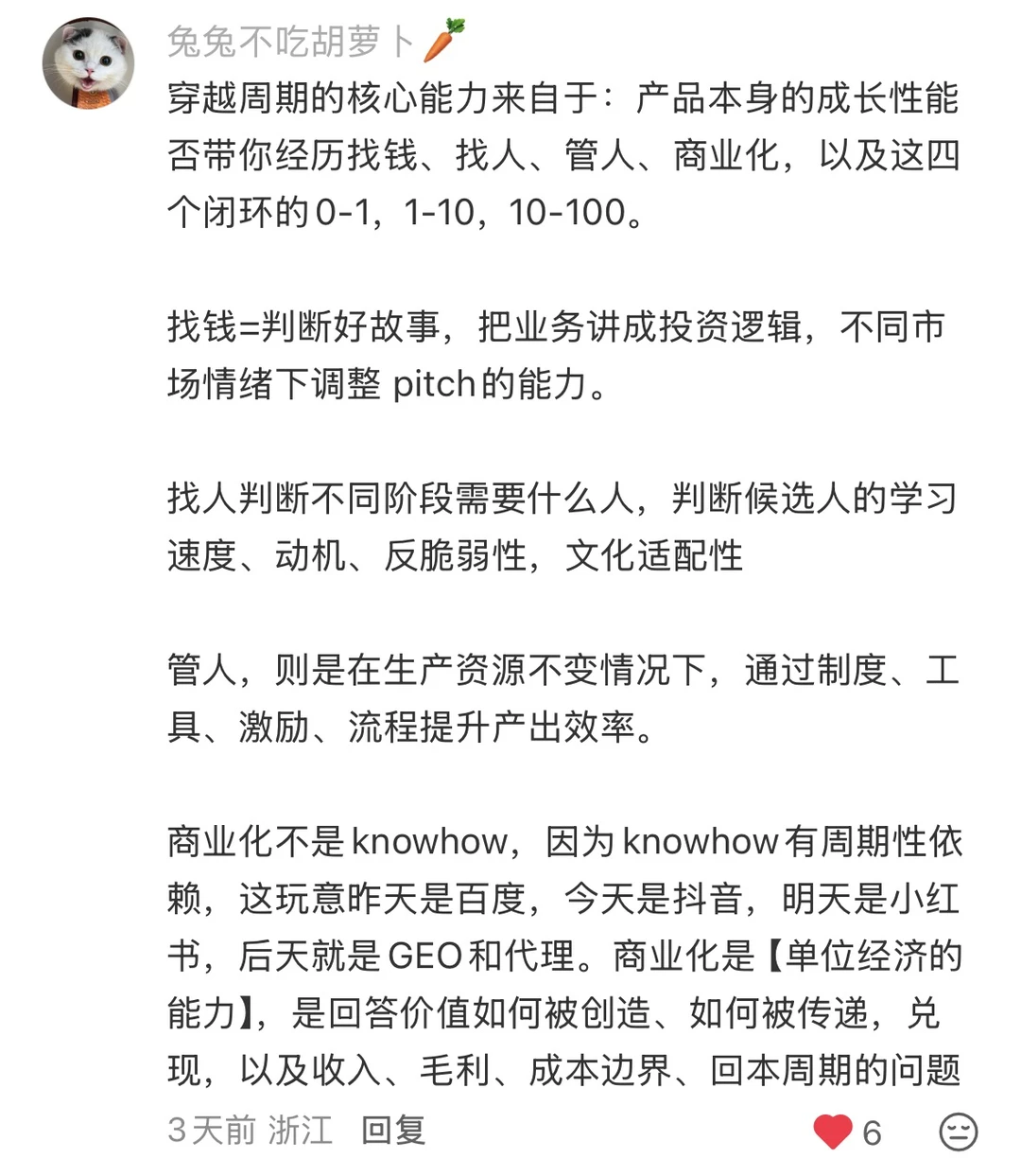穿越周期的内核=找钱、找人、管人、商业化