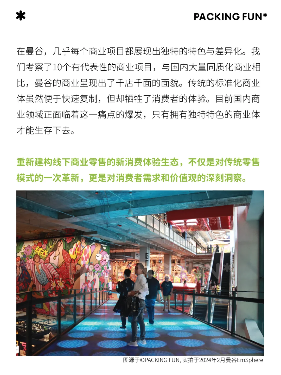 重塑消费体验: 建构线下商业零售的新生态