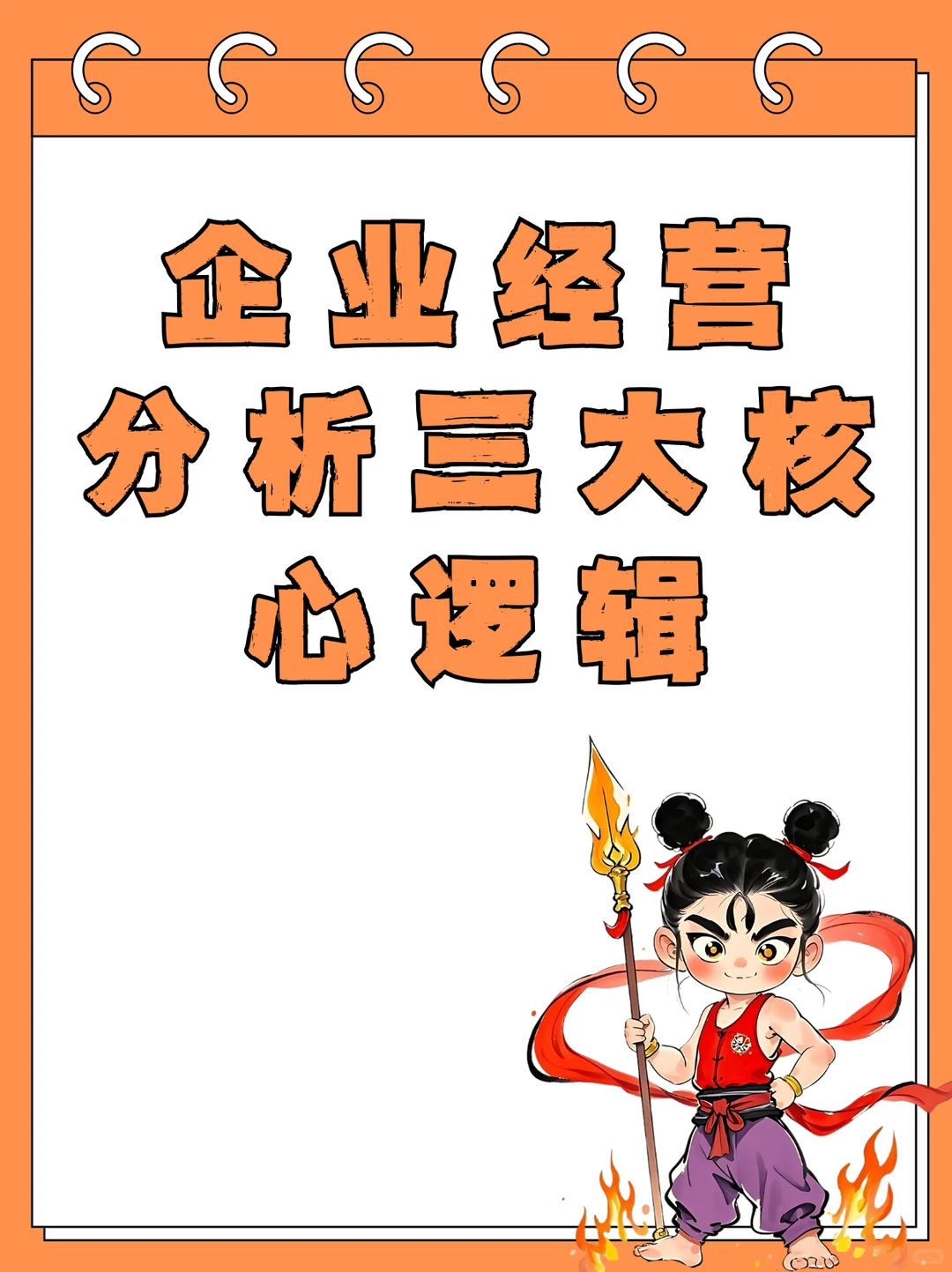 企业经营分析，这几个核心逻辑一定要知道