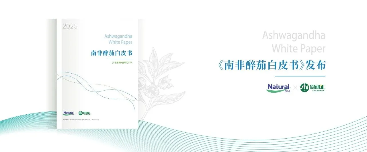 解读《南非醉茄白皮书》