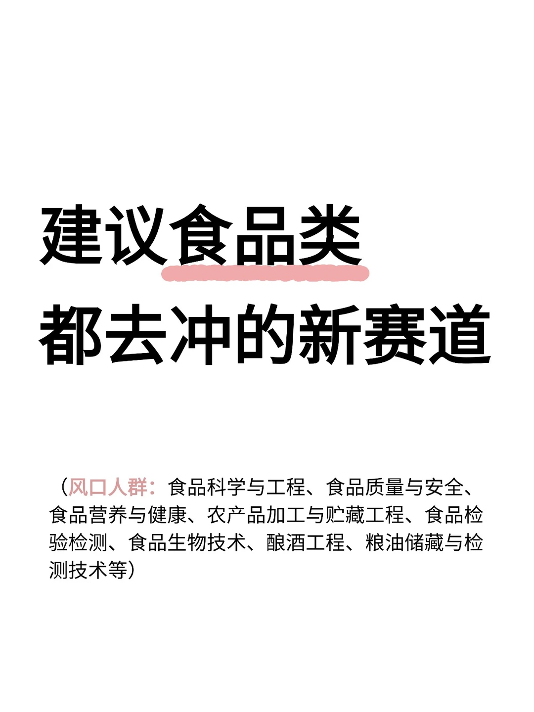 建议食品人都去冲的新赛道