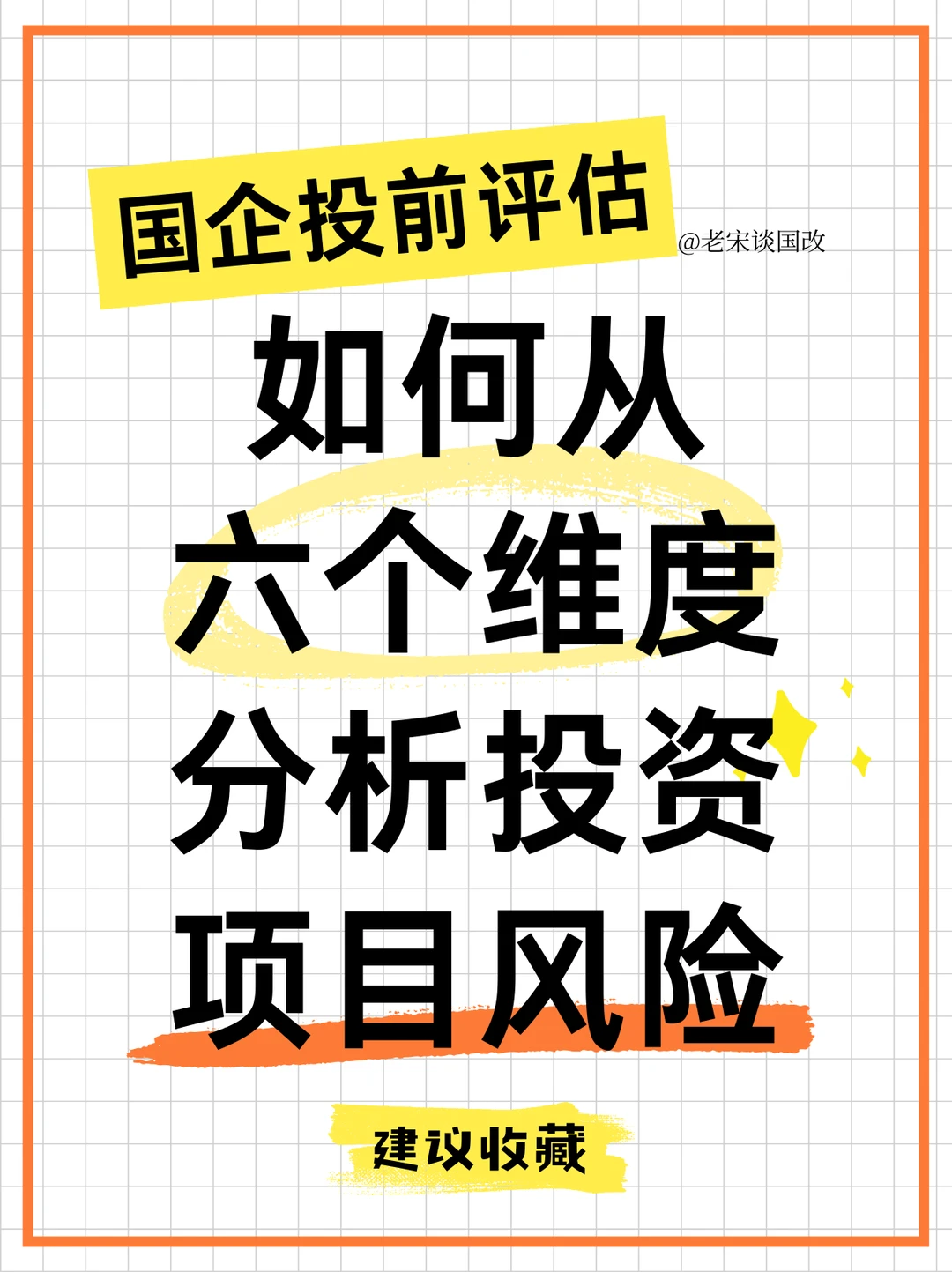 国企投资必看！投前专项风险评估全攻略