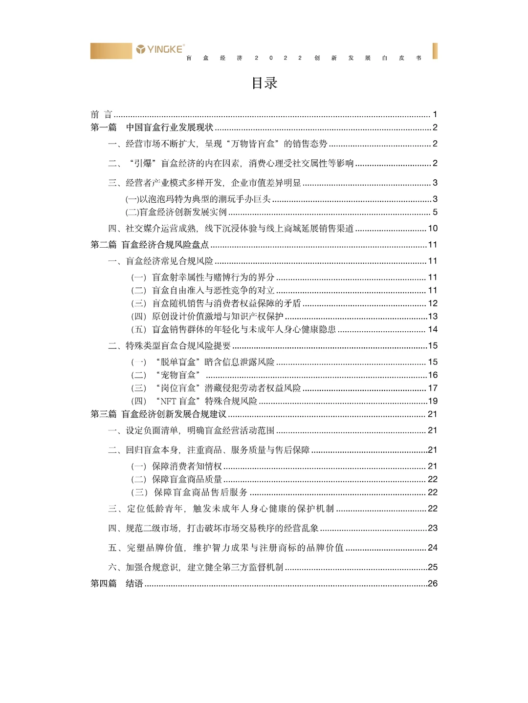 2022盲盒经济创新发展白皮书-29页