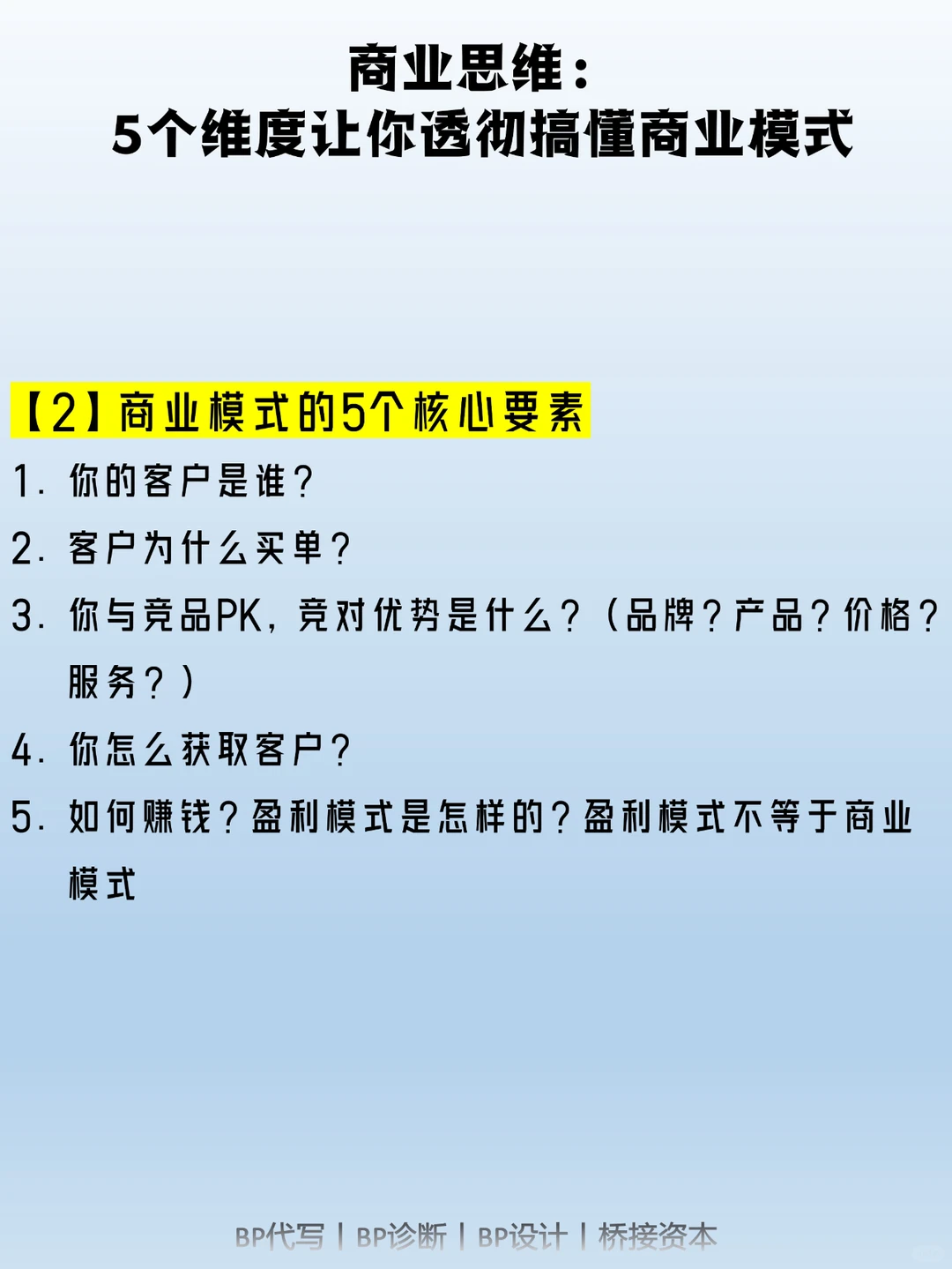 商业思维：5个维度让你透彻搞懂商业模式