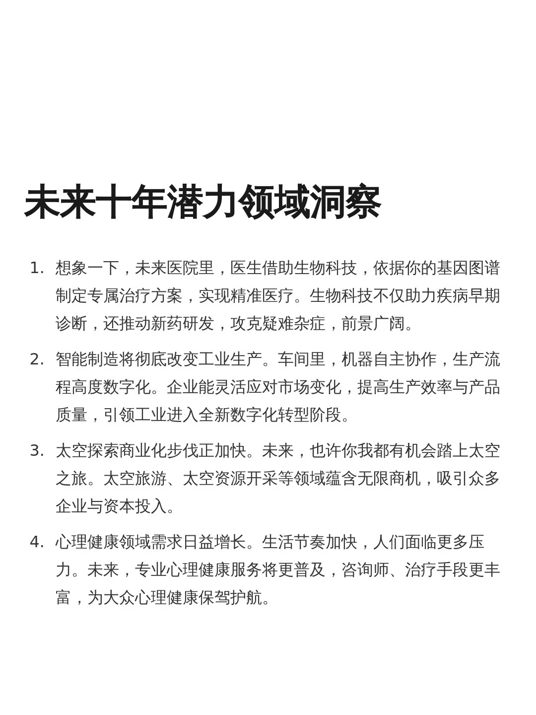 未来十年前景好的领域