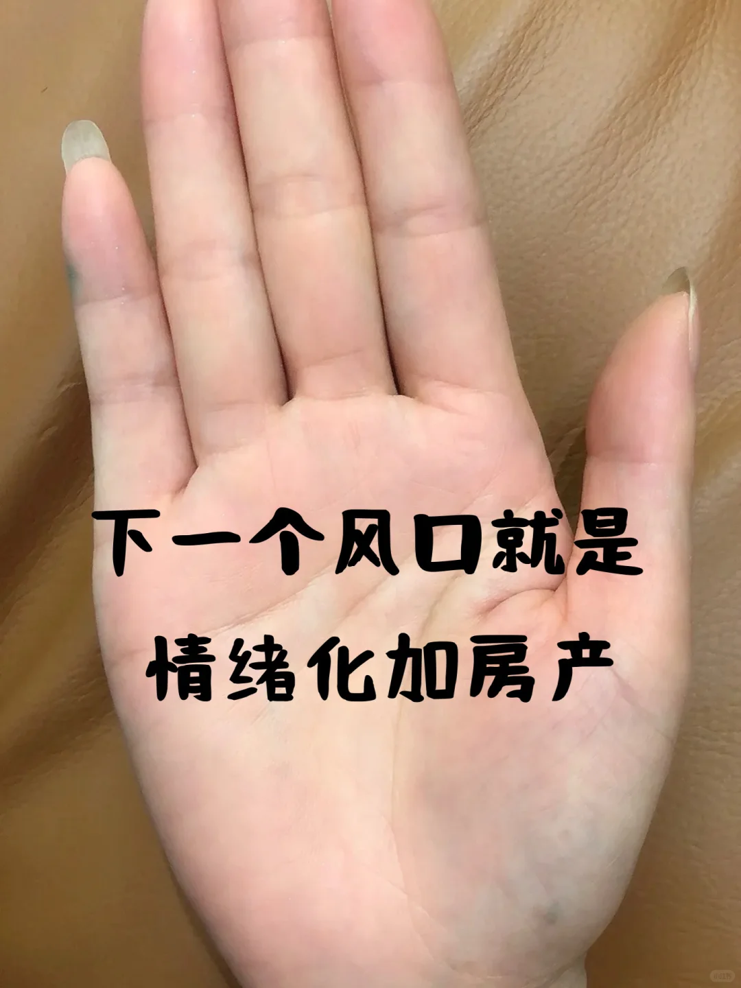 手掌手写趋势预判！情绪化+房产=下一个机会？