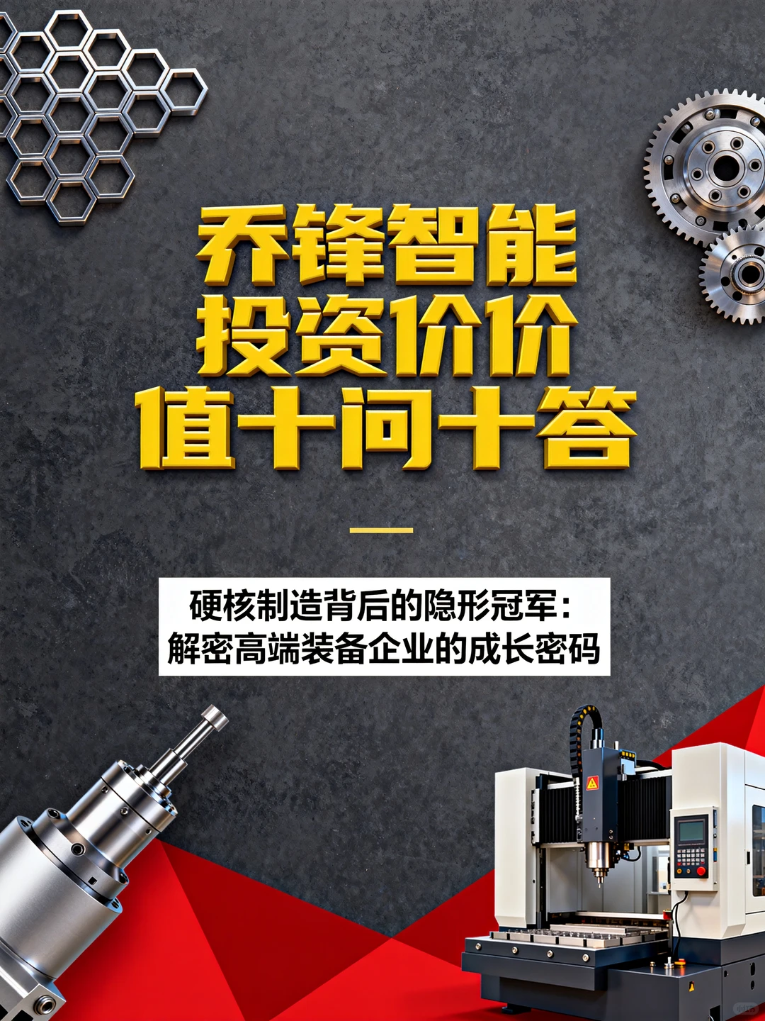 乔锋智能投资价值十问十答