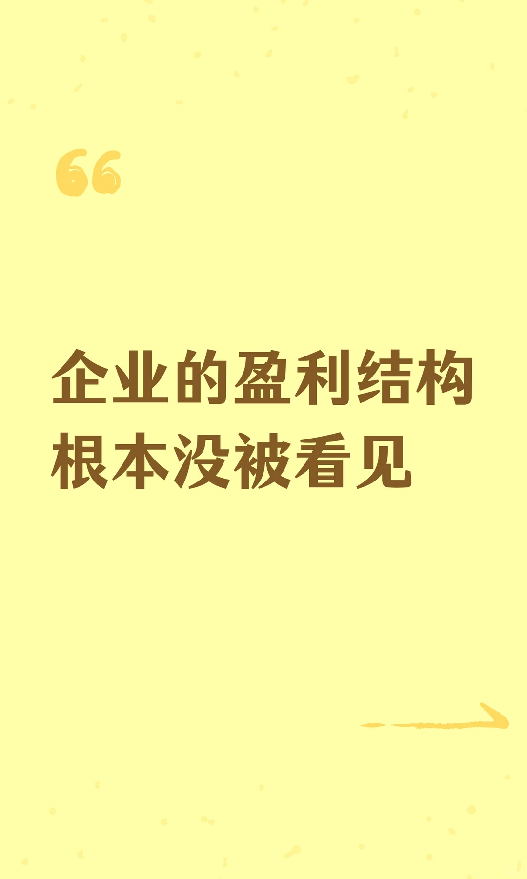 企业的盈利结构根本没被看见