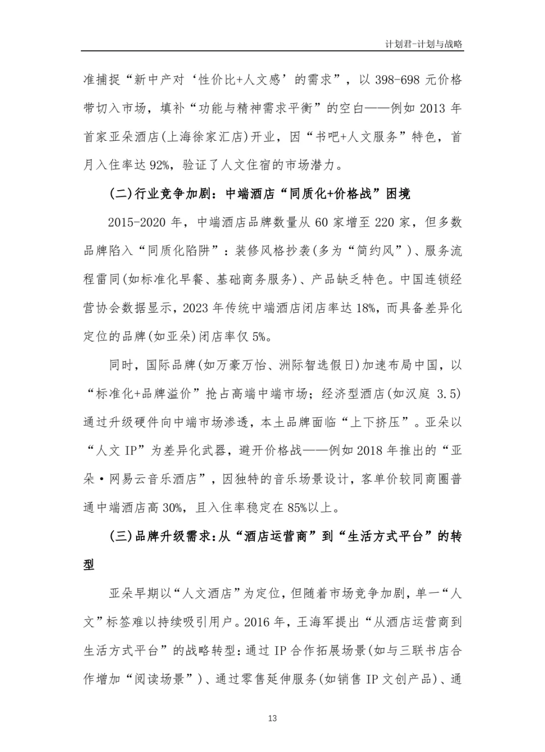某知名酒店品牌商业计划书(纯干货分享)
