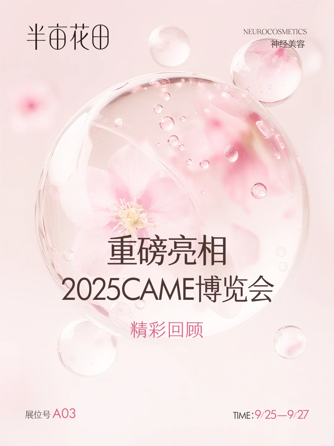 快来看看,2025CAME博览会最亮眼的田!