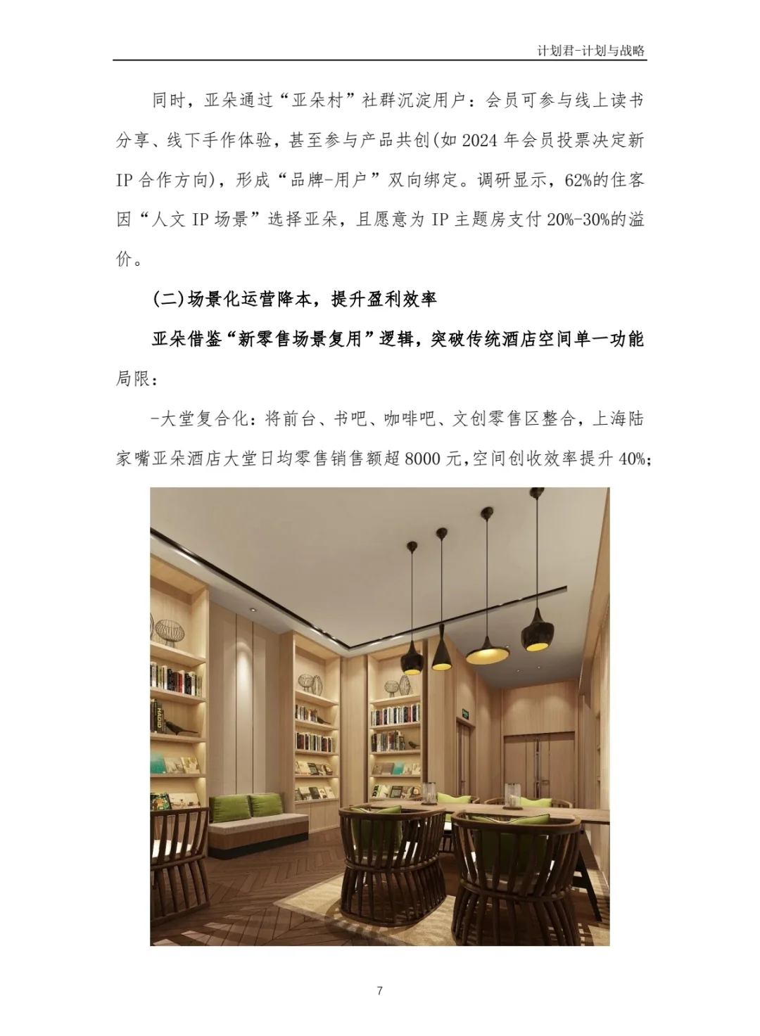 某知名酒店品牌商业计划书(纯干货分享)