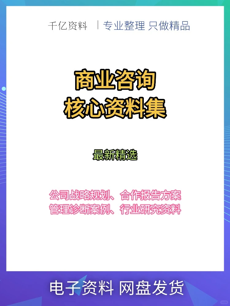 商业咨询机构公司战略规划合作报告