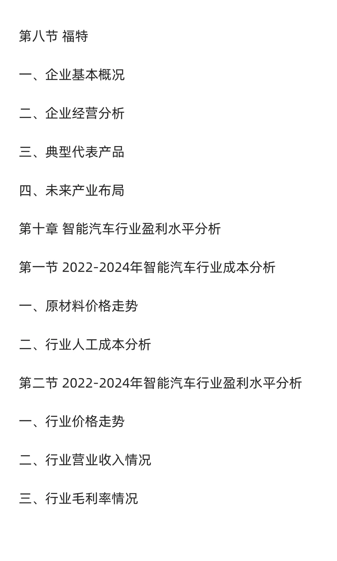 2025-2030年中国智能汽车行业发展前景与投