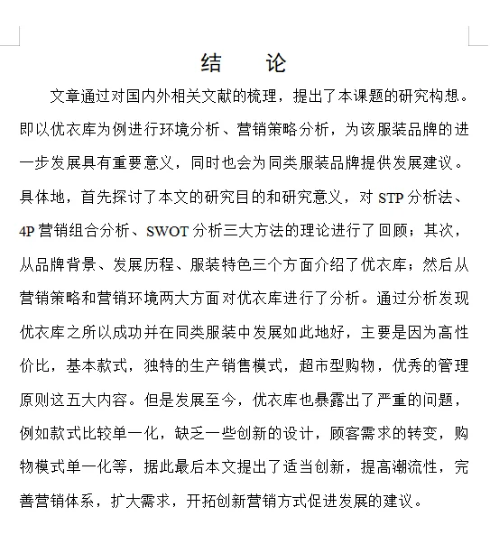 市场营销论文—优衣库的营销策略分析?